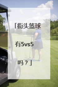 街头篮球有5vs5吗？