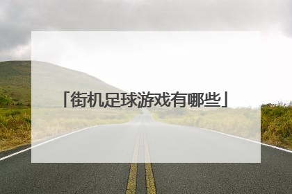 「街机足球游戏有哪些」街机十大足球游戏