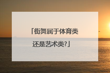 街舞属于体育类还是艺术类?