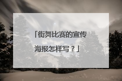 街舞比赛的宣传海报怎样写？