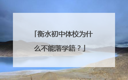 衡水初中体校为什么不能落学籍？