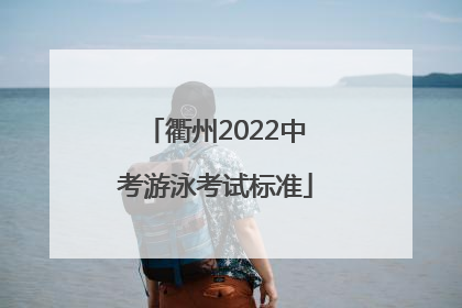 衢州2022中考游泳考试标准