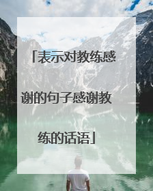 表示对教练感谢的句子感谢教练的话语