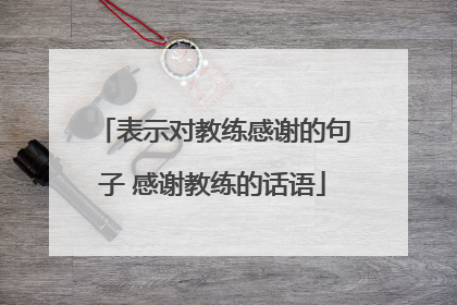 表示对教练感谢的句子 感谢教练的话语