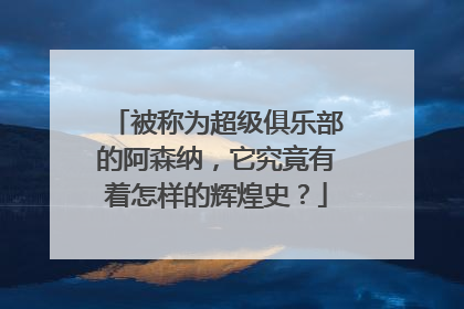 被称为超级俱乐部的阿森纳，它究竟有着怎样的辉煌史？