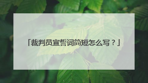 裁判员宣誓词简短怎么写？