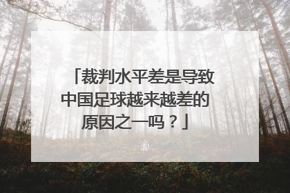 裁判水平差是导致中国足球越来越差的原因之一吗？