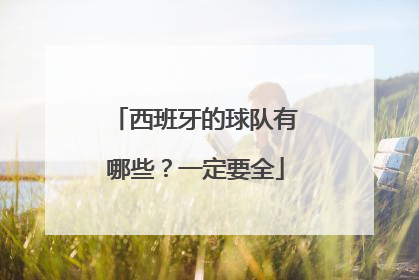 西班牙的球队有哪些？一定要全