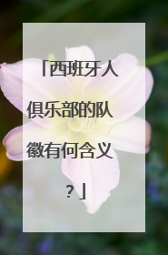 西班牙人俱乐部的队徽有何含义？