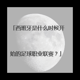 西班牙是什么时候开始的足球职业联赛？