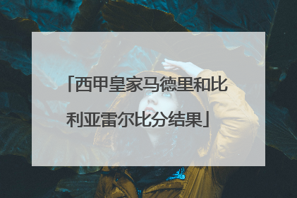 西甲皇家马德里和比利亚雷尔比分结果