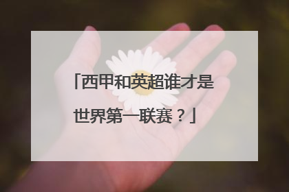 西甲和英超谁才是世界第一联赛？