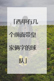 西甲有几个前面带皇家俩字的球队