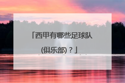 西甲有哪些足球队 (俱乐部)？