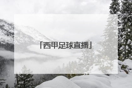 「西甲足球直播」西甲足球直播在线直播观看