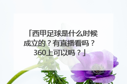 西甲足球是什么时候成立的？有直播看吗？360上可以吗？