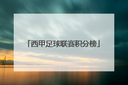 「西甲足球联赛积分榜」西甲足球联赛直播