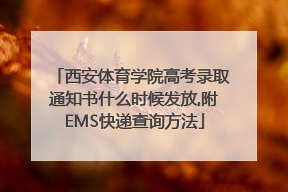 西安体育学院高考录取通知书什么时候发放,附EMS快递查询方法