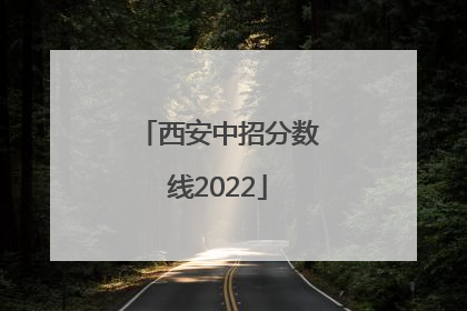 西安中招分数线2022