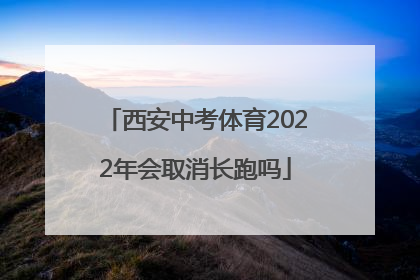 西安中考体育2022年会取消长跑吗