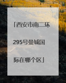 西安市南二环295号曼城国际在哪个区