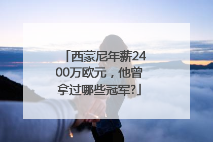 西蒙尼年薪2400万欧元，他曾拿过哪些冠军?