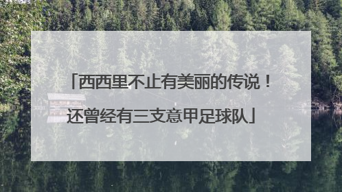 西西里不止有美丽的传说！还曾经有三支意甲足球队