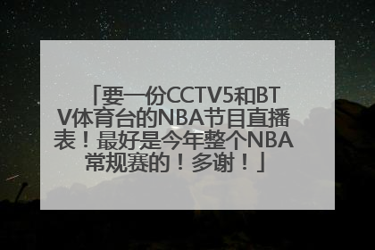 要一份CCTV5和BTV体育台的NBA节目直播表！最好是今年整个NBA常规赛的！多谢！