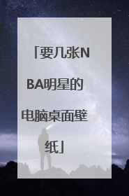 要几张NBA明星的电脑桌面壁纸