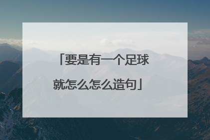 要是有一个足球就怎么怎么造句