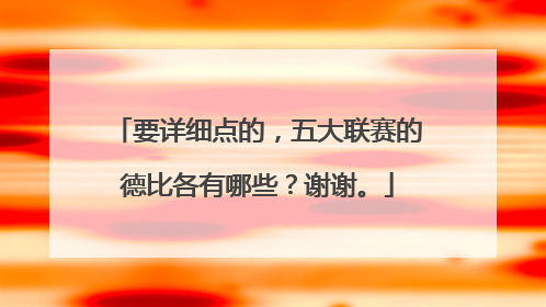 要详细点的，五大联赛的德比各有哪些？谢谢。