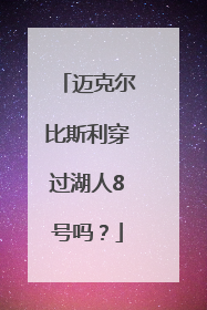 迈克尔比斯利穿过湖人8号吗？