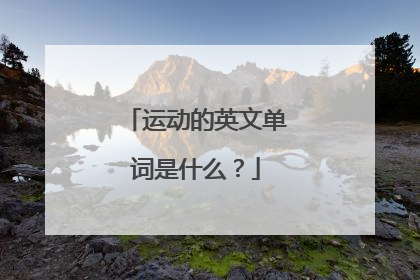 运动的英文单词是什么？