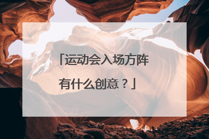 运动会入场方阵有什么创意？