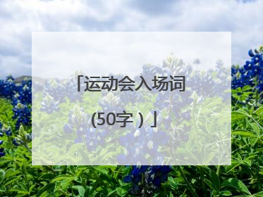 运动会入场词 (50字）