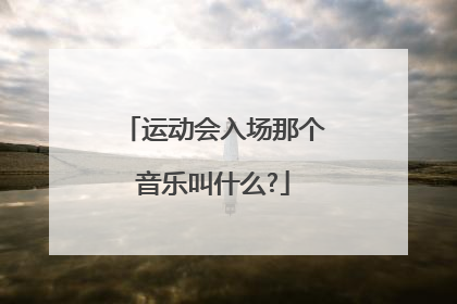 运动会入场那个音乐叫什么?