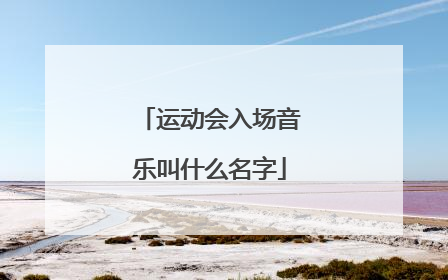 运动会入场音乐叫什么名字