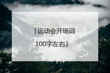 运动会开场词100字左右