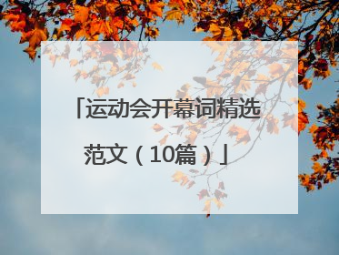 运动会开幕词精选范文（10篇）