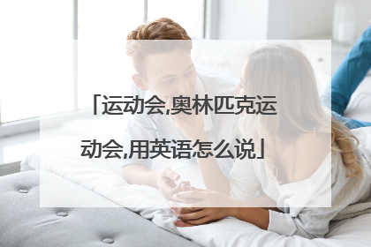 运动会,奥林匹克运动会,用英语怎么说