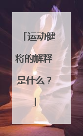 运动健将的解释是什么？