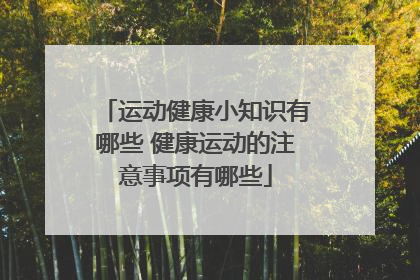 运动健康小知识有哪些 健康运动的注意事项有哪些