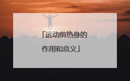 运动前热身的作用和意义