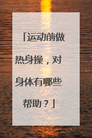 运动前做热身操，对身体有哪些帮助？