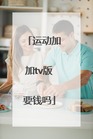 运动加加tv版要钱吗