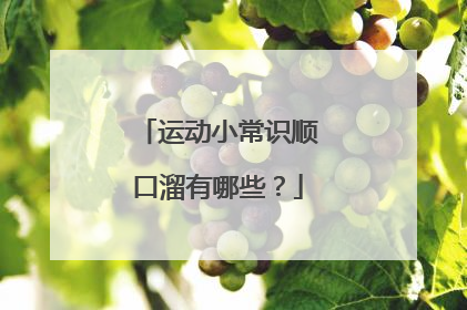 运动小常识顺口溜有哪些？