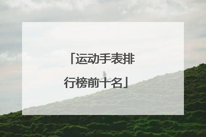 运动手表排行榜前十名