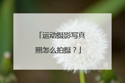 运动摄影写真照怎么拍摄？