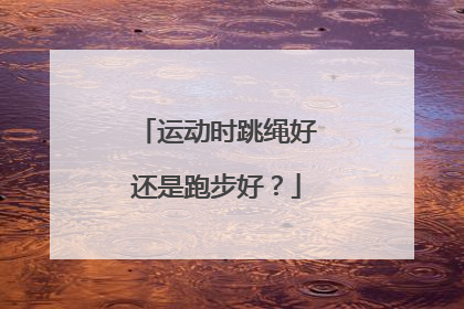 运动时跳绳好还是跑步好？