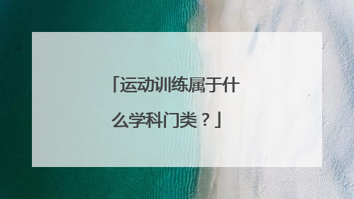 运动训练属于什么学科门类？